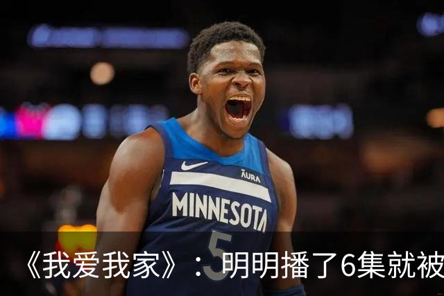 《我爱我家》：明明播了6集就被叫停，为何却成了无法超越的经典