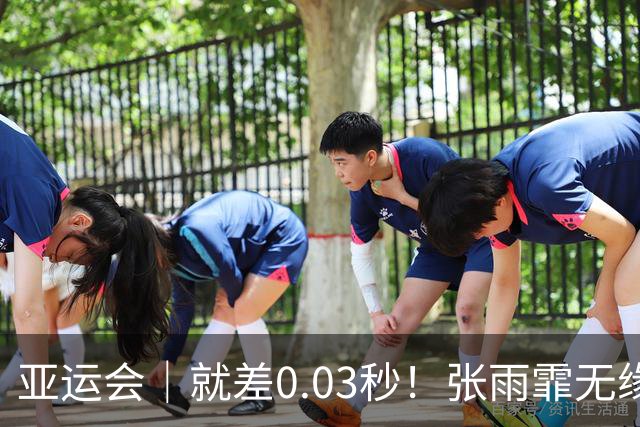 亚运会｜就差0.03秒！张雨霏无缘卫冕 依然笑容满面