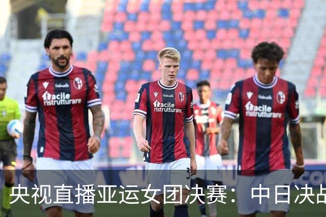 央视直播亚运女团决赛：中日决战！孙颖莎死磕张本美和，王曼昱或战早田希娜