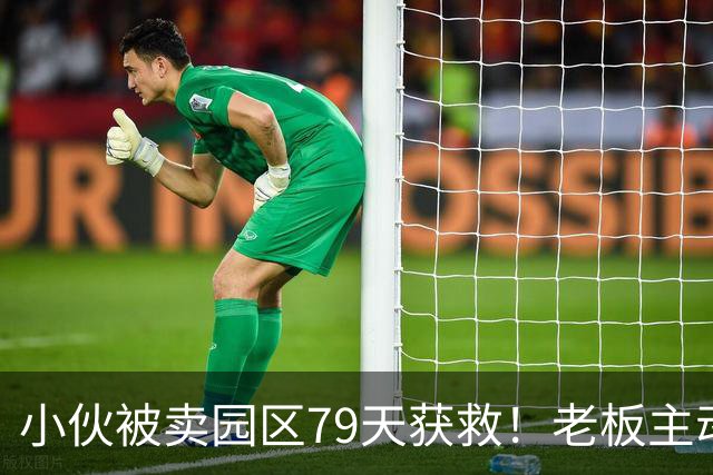 小伙被卖园区79天获救！老板主动放行，不要赎金送岸口，原因炸裂