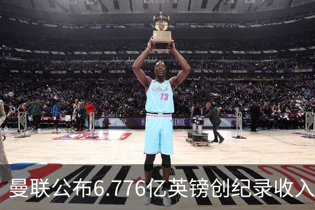 曼联公布6.776亿英镑创纪录收入，同日开卖老特拉福德草皮方块